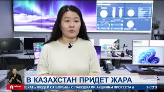 30-градусная жара ждет казахстанцев в ближайшие дни