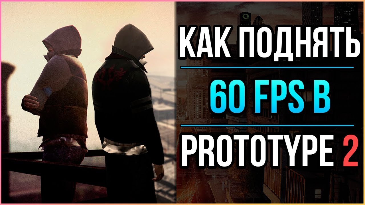 PROTOTYPE 2 - ОПТИМИЗАЦИЯ ИГРЫ ДЛЯ СЛАБОГО ПК / ПОВЫШЕНИЕ FPS - YouTube