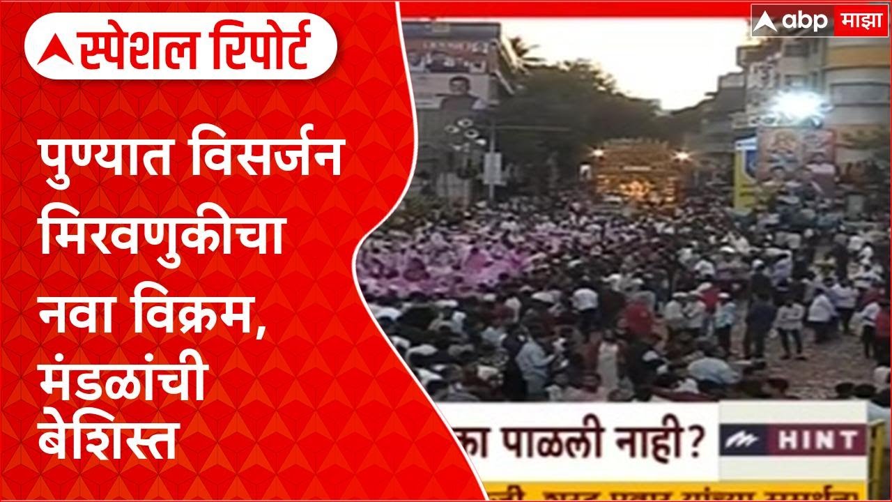 Pune Ganesh Visarjan: मानाच्या Ganpati वेळेत, इतर मंडळांनी मोडला 31 तासांचा Record, पुणेकर हैराण
