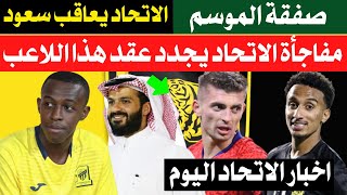 حرب الهلال والنصر على صفقة| عقاب جديد من الاتحاد ضد عبد الحميد| مفاجأة الحائلي الاتحاد يجدد لاعب