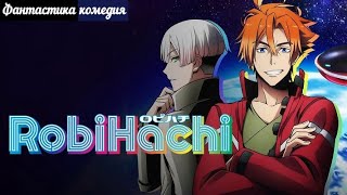 RobiHachi [космос,приключение] | Anilibria | аниме серии подряд марафон