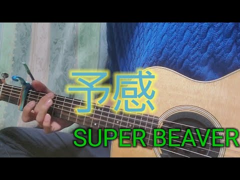 予感/SUPER BEAVER弾き語り