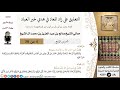 التعليق على كتاب زاد المعاد 4 معالي الشيخ صالح آل الشيخ سيرة كبار العلماء 