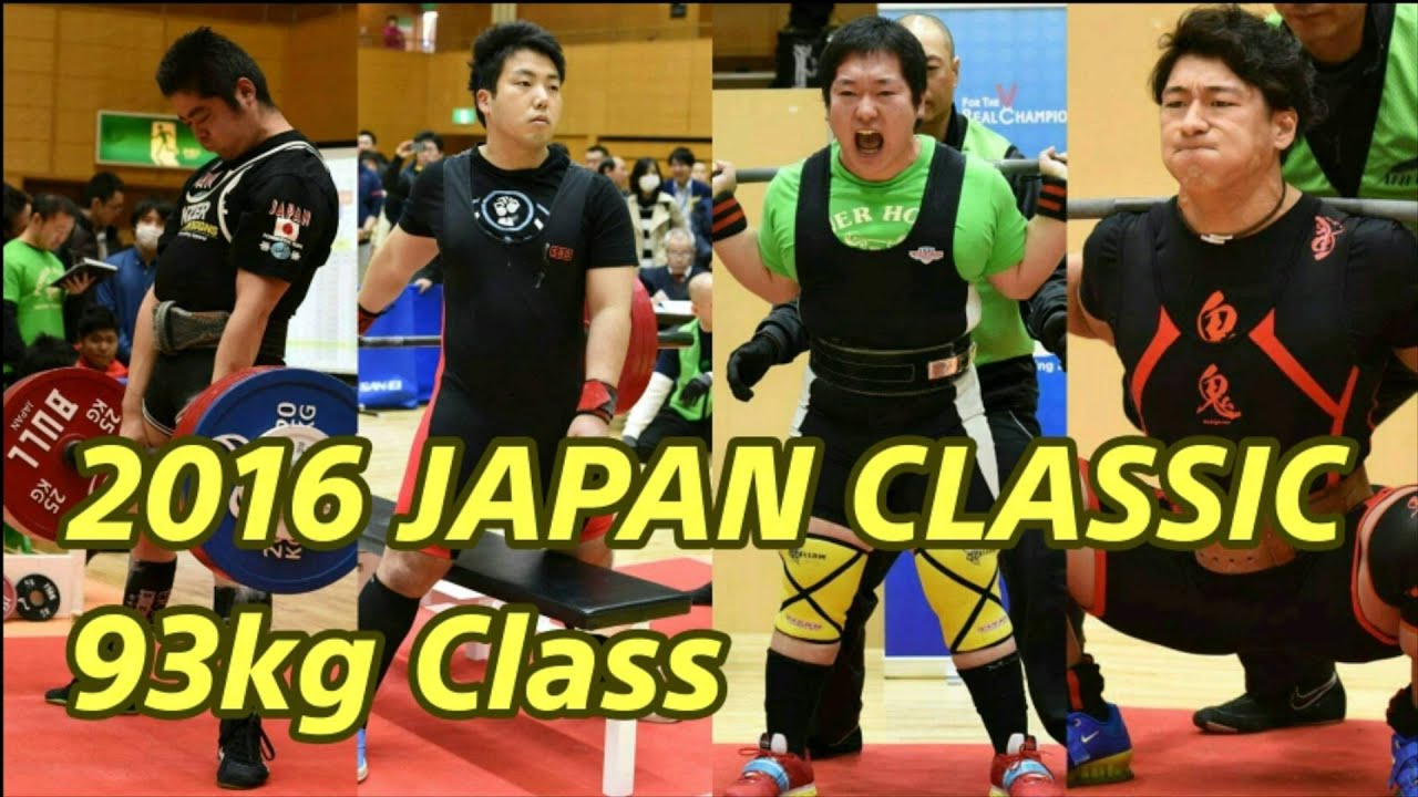 2016ジャパンクラシックパワーリフティング選手権大会/スクワット/ベンチプレス/デッドリフト
