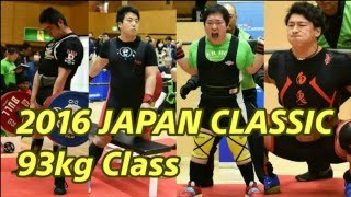 2016ジャパンクラシックパワーリフティング選手権大会/スクワット/ベンチプレス/デッドリフト