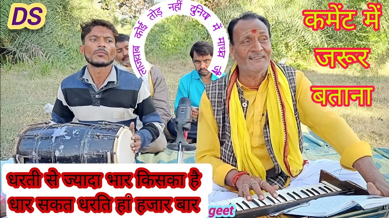 धरती से ज्यादा भार किसका है ! धार सकत धरति हां हजार बार ! Desi Sangeet mukund madhaw singh