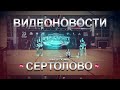 Видеоновости Сертолово. Выпуск №05