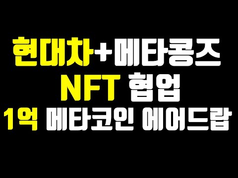 현대차 메타콩즈 NFT협업, 참가자 전원 100%당첨! 1억 메타코인 에어드랍 이벤트