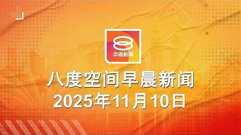 2025.11.10 八度空间早晨新闻 ǁ 9:30AM 网络直播
