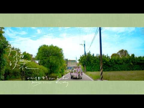比佛利 feat.王凱【幸福的花 Happily Blossoming Flower】- 三立八點檔《一家團圓》片頭曲