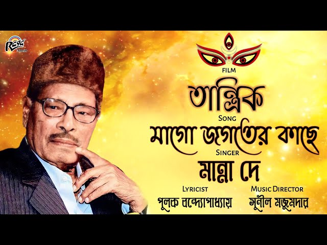 Remembering Manna Dey  |Mago Jagater Kache |Bengali Devotional Song |Raga Music class=