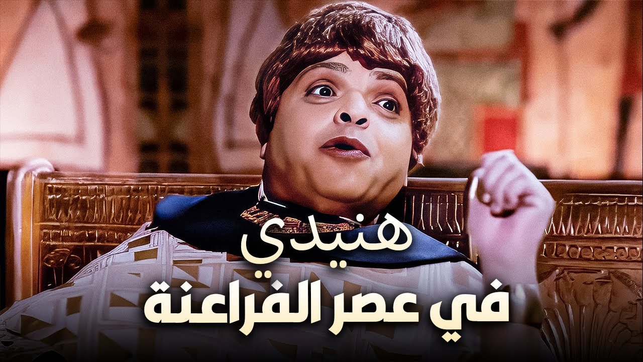 هنيدي لما يفك… الضحك مالوش حدود! | ساعتين من الكوميديا 😂