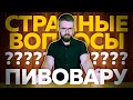 Топ странных вопросов пивовару