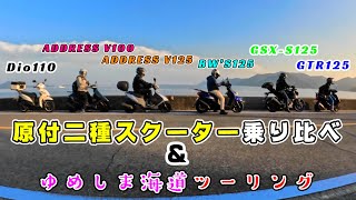 原付二種スクーター乗り比べ＆ゆめしま海道ツーリング 後編 Dio110 GTR125 アドレスV125 アドレスV100 BW’S125 GSX S125