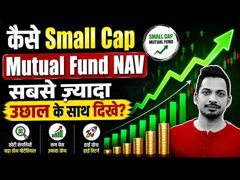 कैसे Small Cap Mutual Fund NAV सबसे ज़्यादा उछाल के साथ दिखे?