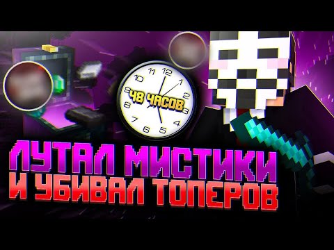 48 Часов Я ЛУТАЮ МИСТИКИ И ХОЖУ В ПВП НА АНАРХИИ FUNTIME - Майнкрафт Фантайм