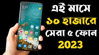 ১০ হাজার টাকার মধ্যে মোবাইল ২০২৩।Top 5 Best Smartphone Under 10000 Taka in 2023।New Phone Price 2023