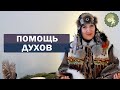 Как задобрить духов Богини Умай?  Как получить помощь духов природы? Алла Громова