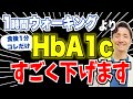 【食後1分コレだけで衝撃の結果】血糖値スパイク・HbA1cを効果的に下げる秘訣は運動のタイミング