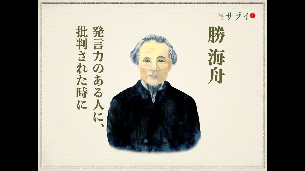 行蔵は我に存す 発言力のある人に 批判された時に 心磨く名言 第七回 勝 海舟 サライ Jp 小学館の雑誌 サライ 公式サイト