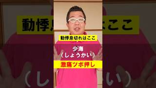 【動悸息切れ】激痛ツボ押し 動悸息切れにはここ。激痛です！　#ツボ押し #セルフケア #動悸 #息切れ