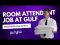 ROOM ATTENDANT | ROOM BOY JOB AT GULF IN TAMIL | FRESHERS JOB AT GULF | DIPLOMA HOTEL MANAGEMENT |