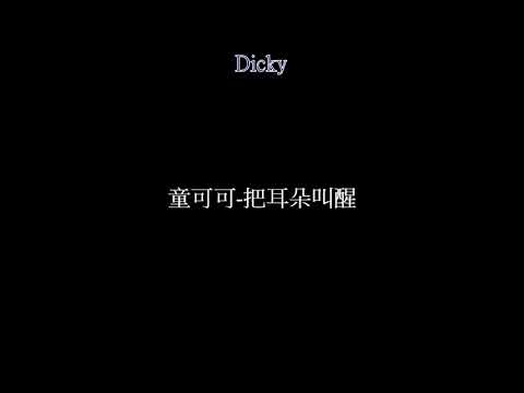 童可可-把耳朵叫醒