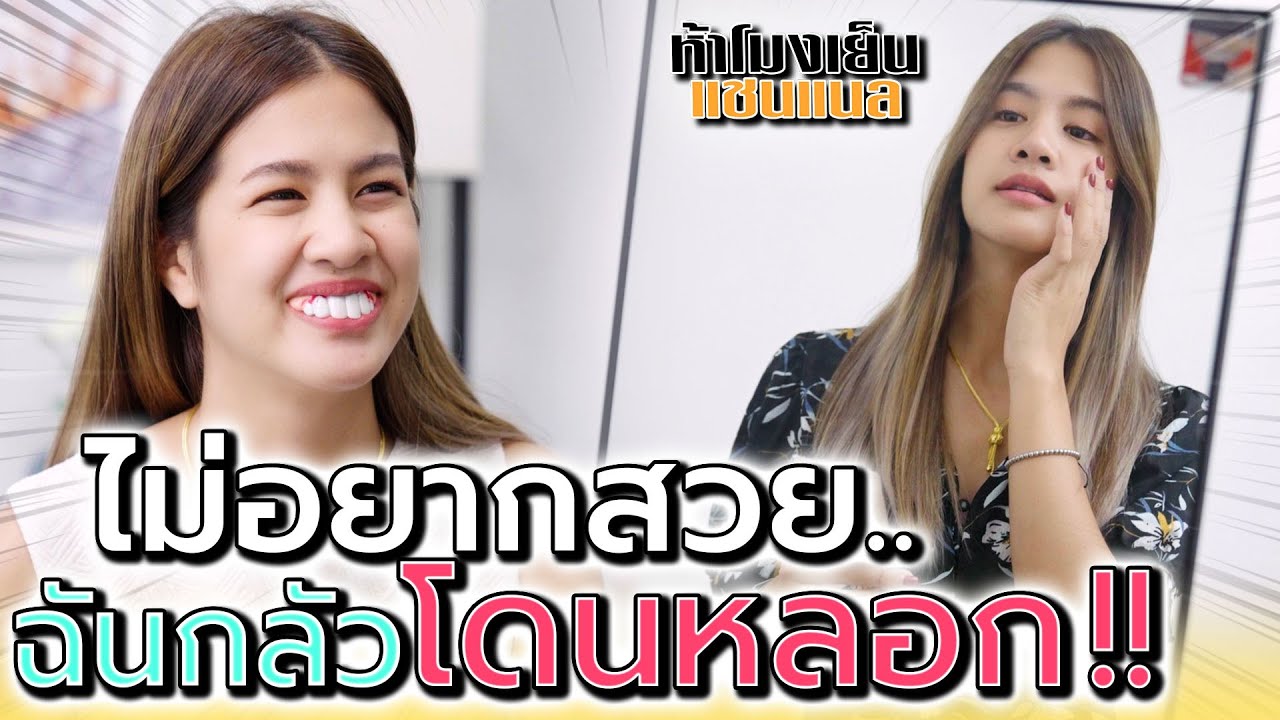 ยอมขี้เหร่ เพราะกลัวผู้ชายหลอก !! เป็นคนจนฟันเหยิน (ละครสั้น) - ห้าโมงเย็น แชนแนล