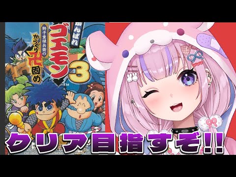 がんばれゴエモン3 獅子重禄兵衛のからくり卍固め】暗号集め