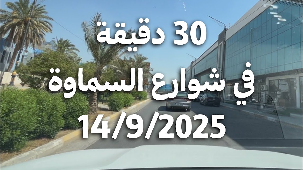 جولة في شوارع السماوة بتاريخ 14/9/2025