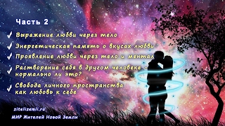 Любовь земная и неземная. Часть 2 Любовь земная и неземная. Часть 2