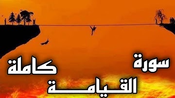 سورة القيامة كامله_بصوت معاذ اشرف