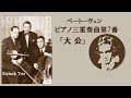 ベートーヴェン ピアノ三重奏曲 第7番  ≪大 公≫ 変ロ長調 作品97 オイストラフ・トリオ Beethoven Piano Trio No.7 B-♭majo