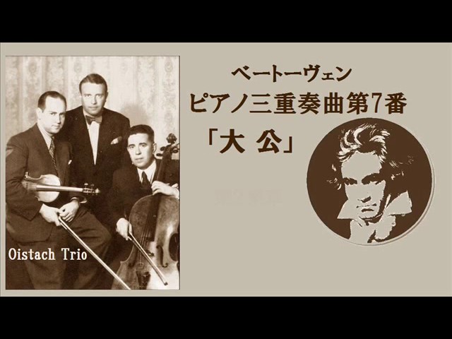 ベートーヴェン ピアノ三重奏曲 第7番 ≪大 公≫ 変ロ長調 作品97 オイストラフ・トリオ Beethoven Piano Trio No.7  B-♭majo