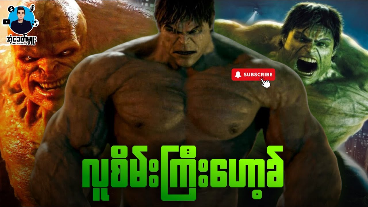 လူစိမ်းကြီးဟော့ခ် | အံ့ခေတ်မှူး