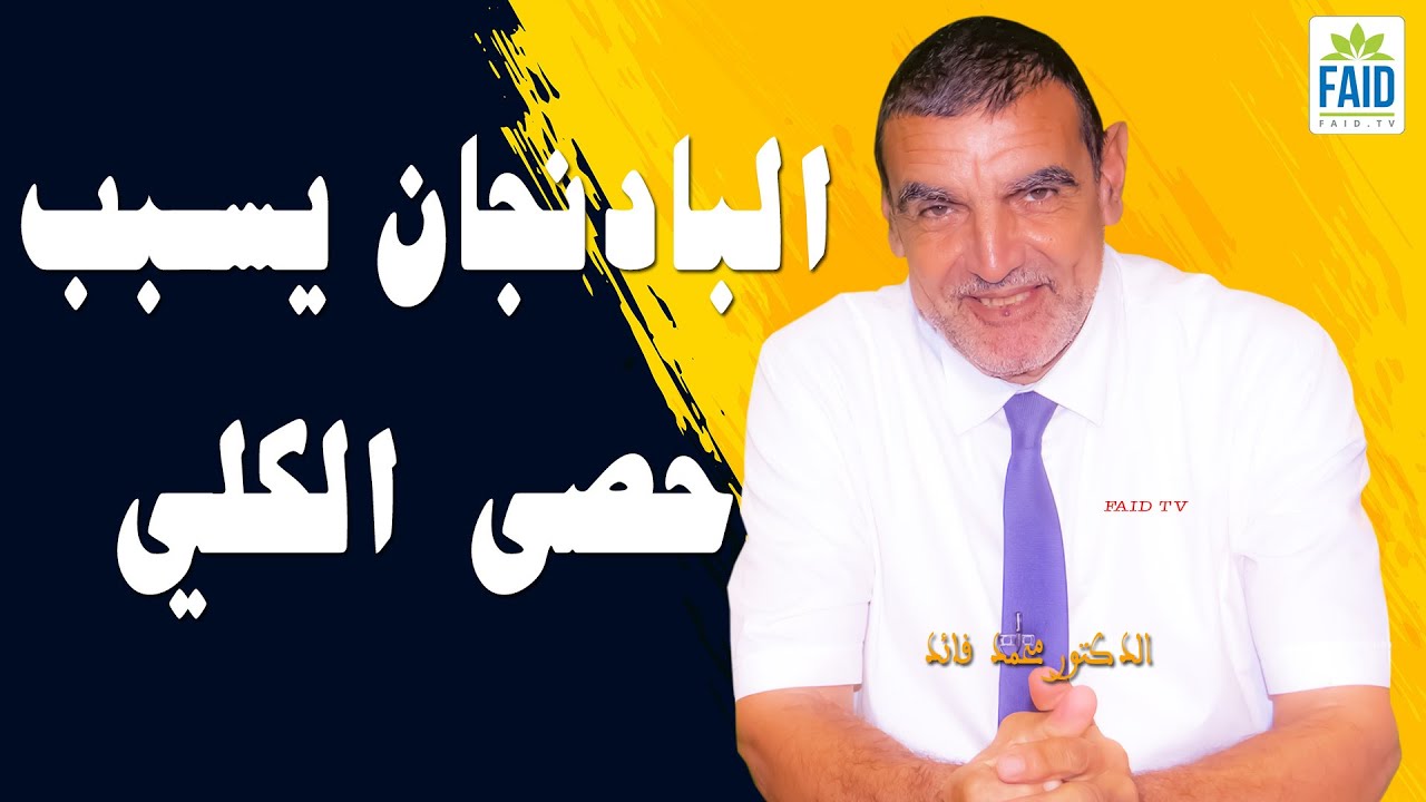 الباذنجان يسبب حصى الكلي | الدكتور الفايد
