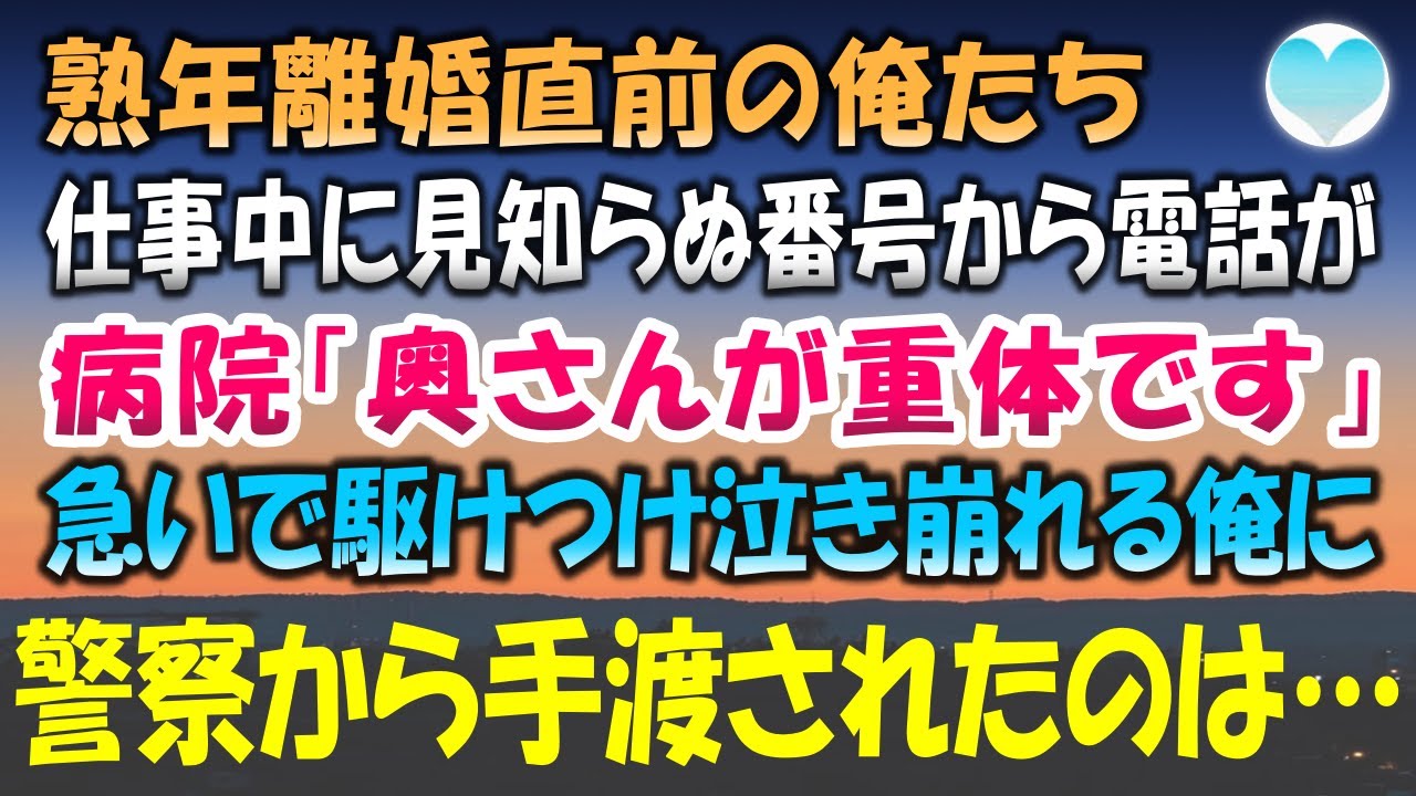 【感動する話】仕事中に見知らぬ番号からの電話。忙しく無視していたが何度も掛けてくるので出ると「奥さんが重体です」病院からの突然の連絡に急いで駆けつけ妻に声を掛けると熟年離婚直前の真実が【泣ける話】朗読