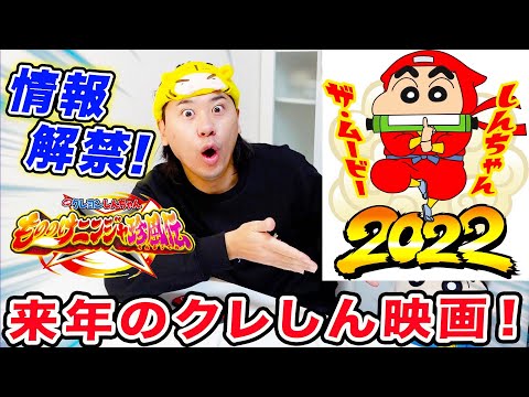 【情報解禁！】来年の映画クレヨンしんちゃん もののけニンジャ珍風伝の予告が出たゾ！【４月２２日（金）公開！】