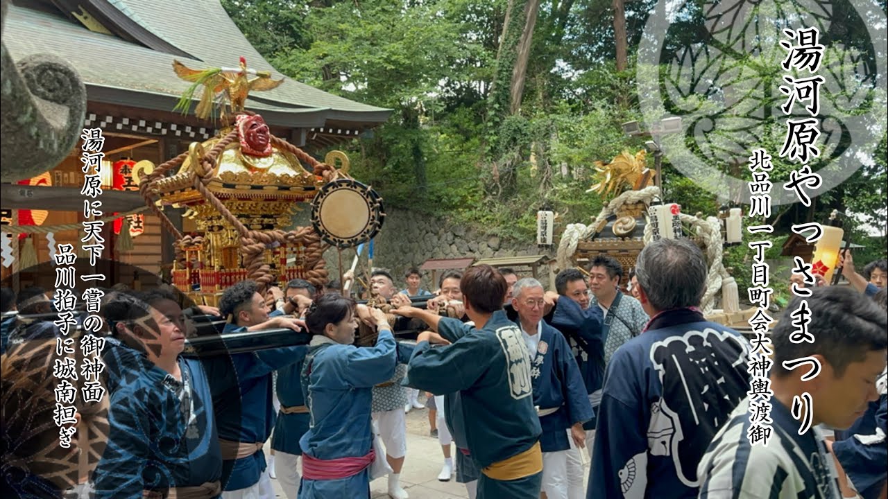 令和七年 湯河原やっさまつり 北品川一丁目町会大神輿渡御