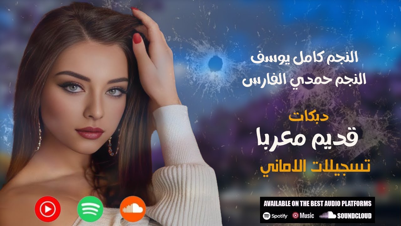 قديم معربا  النجم كامل يوسف حمدي الفارس# نايم ولفي
