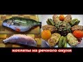 Котлеты из речного окуня и способ его быстрой разделки.