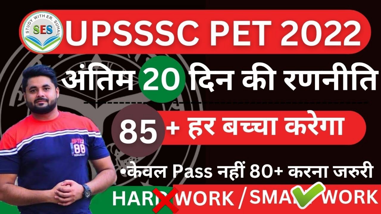 UPSSSC PET 2022 | UPSSSC PET 2022 Last 20 Days Strategy | UPSSSC PET अंतिम 20 दिन की रणनीति