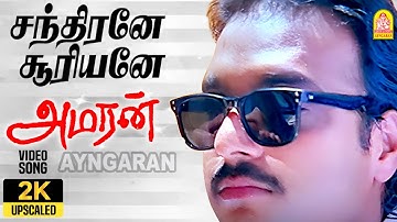 Chandirane Suriyane - 2K Video Song | சந்திரனே சூரியனே | Amaran | Bhanupriya | Adithyan