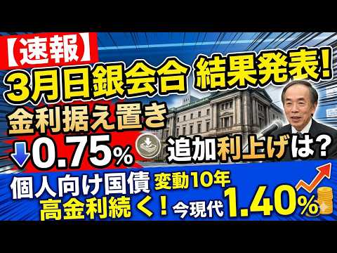 【速報】3月日銀会合の結果発表！追加利上げの可能性と個人向け国債への影響を徹底解説