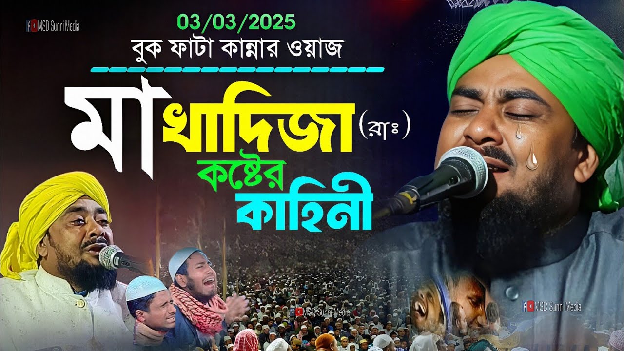 হযরত মা খাদিজার কষ্টের কাহিনী ┇ বুক ফাটা কান্নার ওয়াজ ┇ ibrahim kalimi bangla jalsa