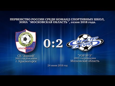 Видео к матчу СК Зоркий - УОР №5