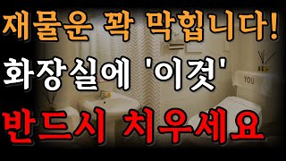 화장실에 '이것'이 있는 집은 재물운 꽉 막힙니다 절대로 안됩니다 | 풍수 | 재물운 | 돈복