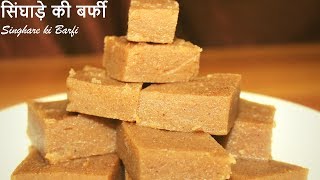 सिंघाड़े की बर्फी  |Singhare ki Barfi|How to Make Singhada Barfi Recipe|Katli Recipe|Vrat Special|
