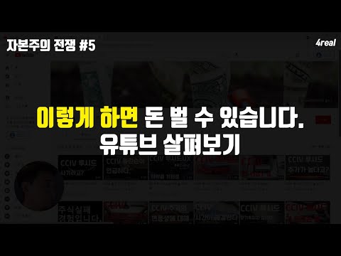 유튜브, 이렇게 해야 수익화 할 수 있습니다. (자본주의 전쟁 #5)