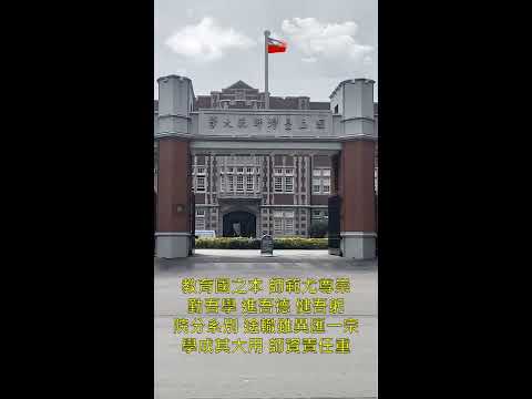 台師大校歌